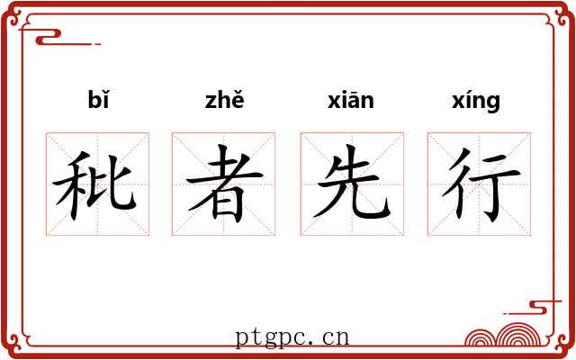 秕者先行