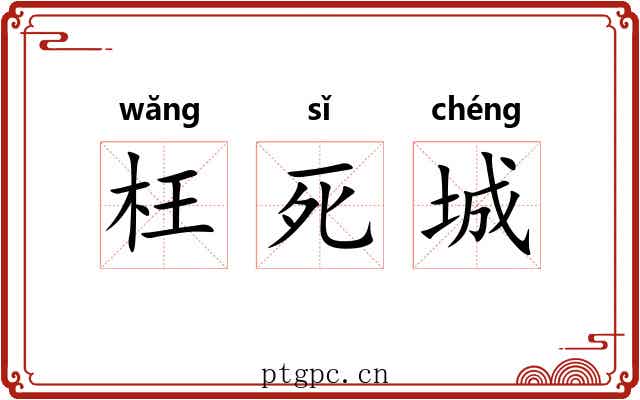 枉死城 枉死城