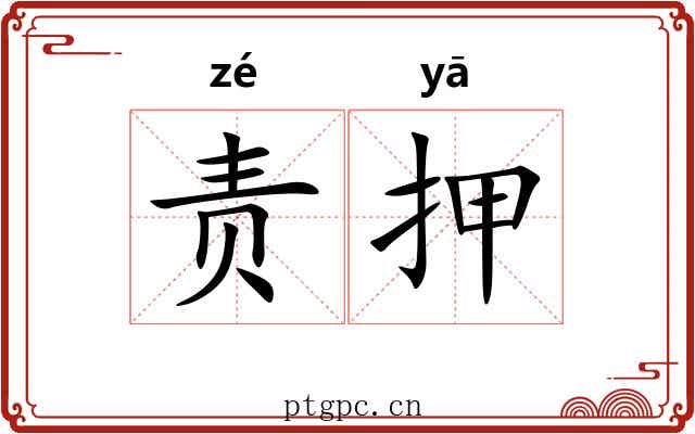 责押 责押
