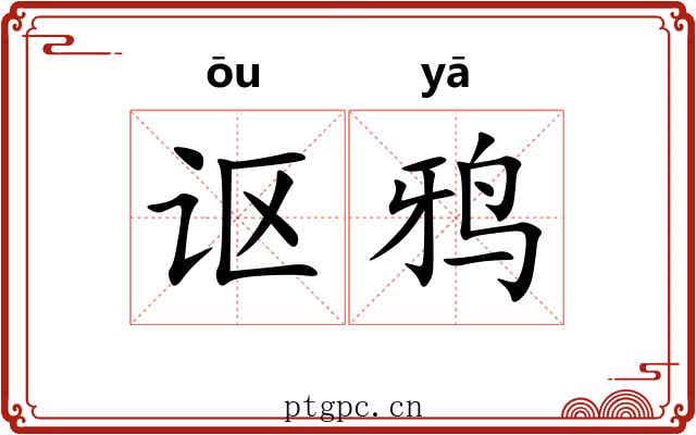 讴鸦
