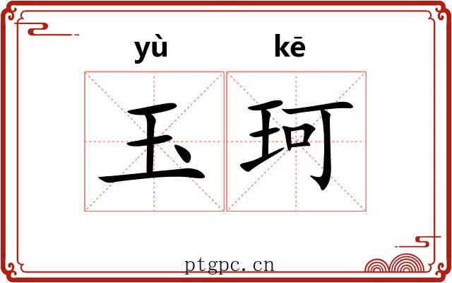 玉珂 玉珂