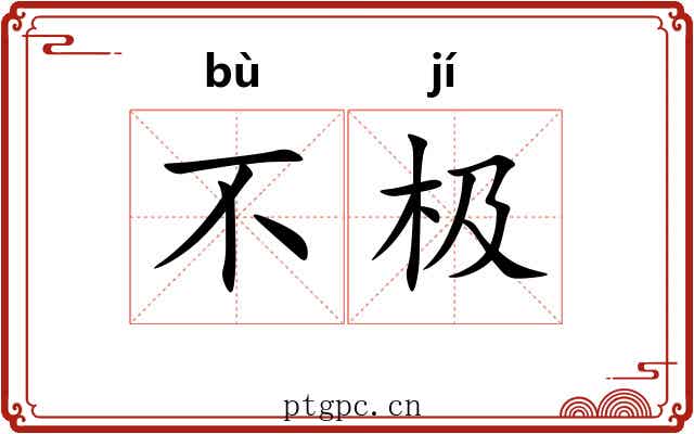 不极 不极