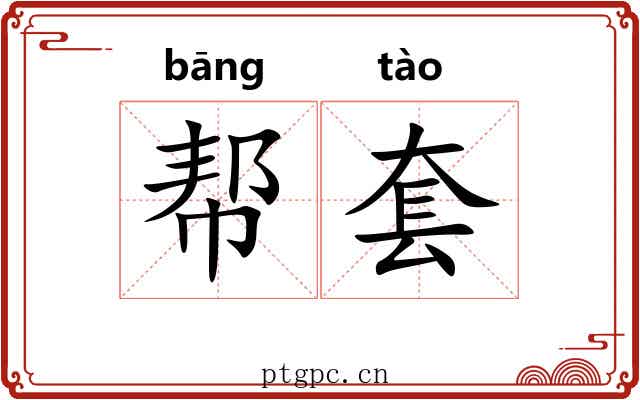 帮套
