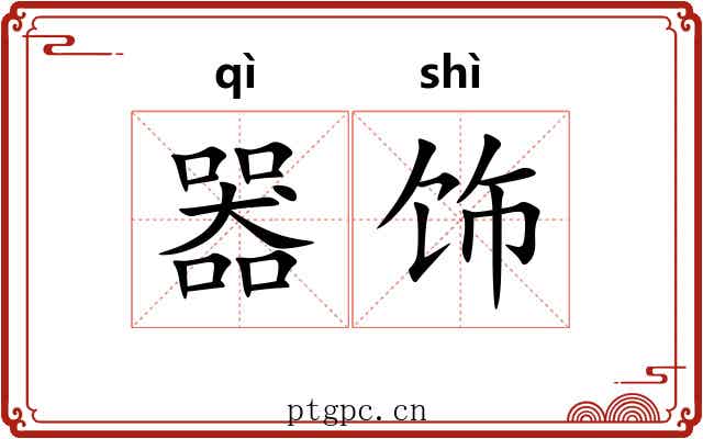 器饰