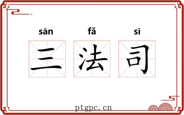 三法司