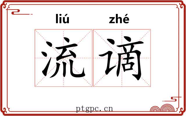 流谪
