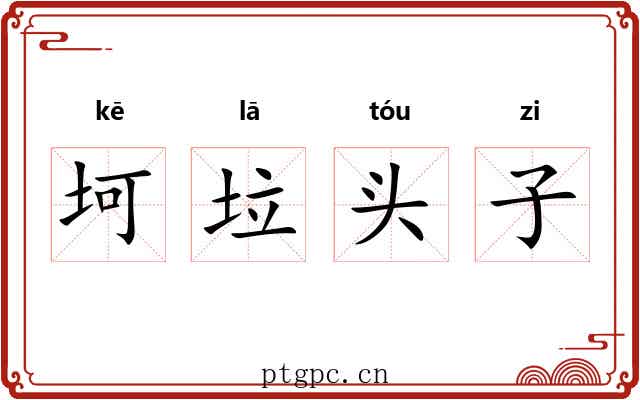 坷垃头子 坷垃头子