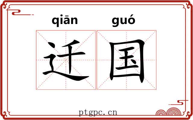 迁国