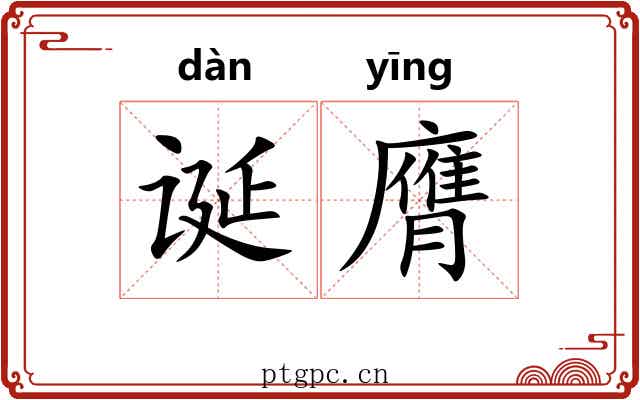诞膺
