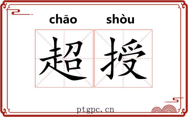 超授