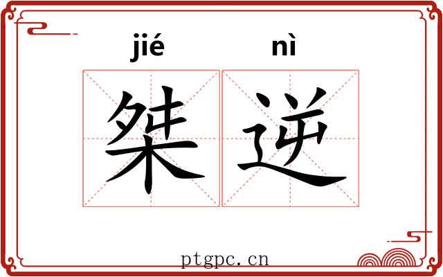 桀逆
