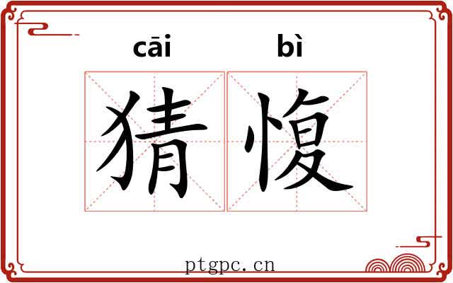 猜愎