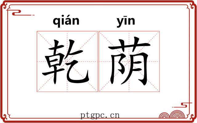 乾荫