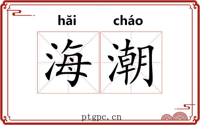 海潮 海潮