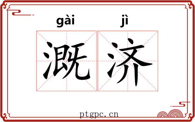 溉济
