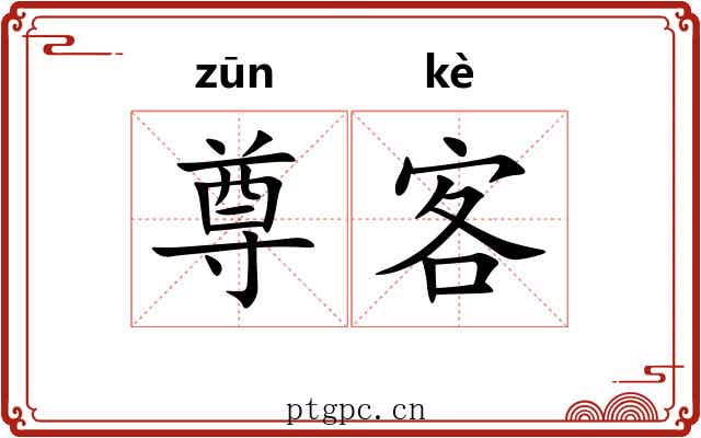 尊客 尊客