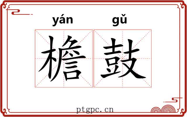 檐鼓