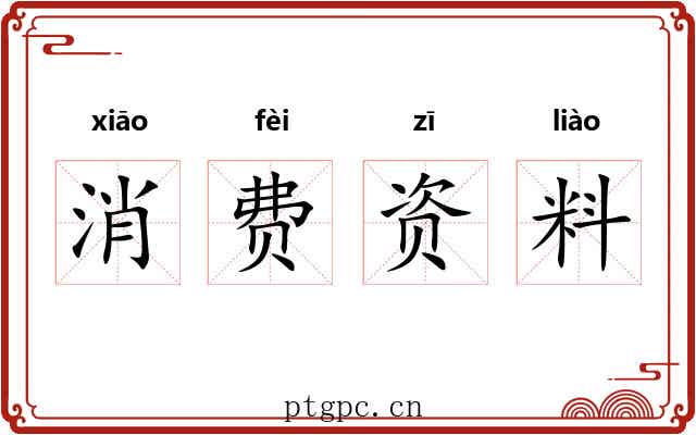 消费资料 消费资料