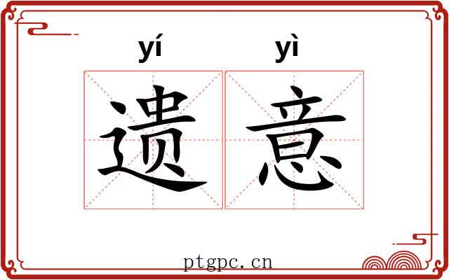 遗意
