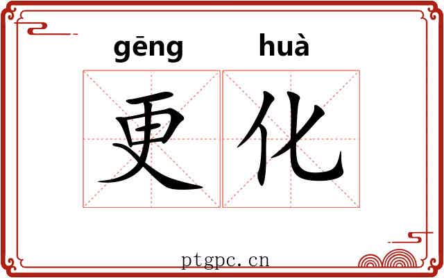 更化