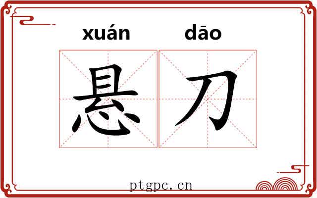 悬刀