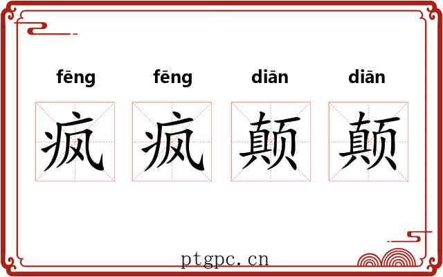 疯疯颠颠