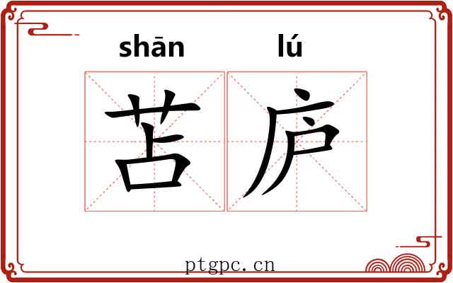苫庐
