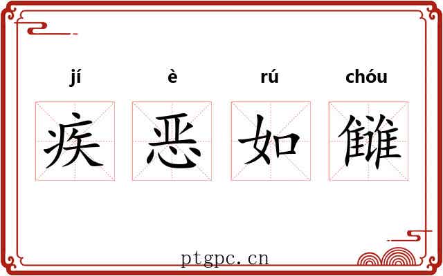 疾恶如雠 疾恶如雠