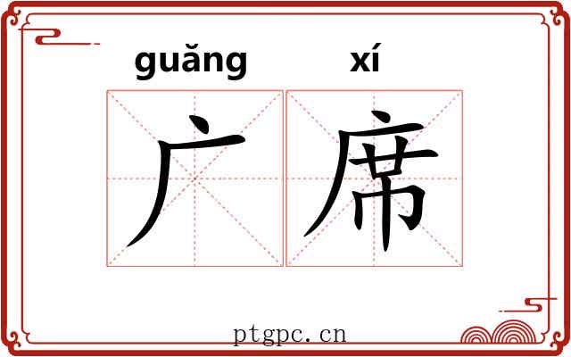 广席 广席