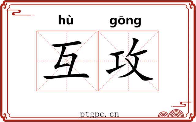 互攻