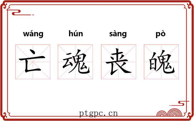 亡魂丧魄 亡魂丧魄