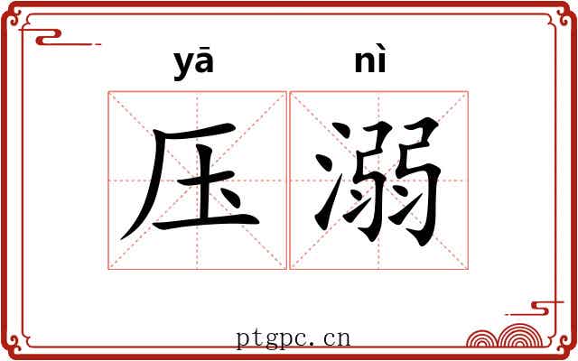 压溺