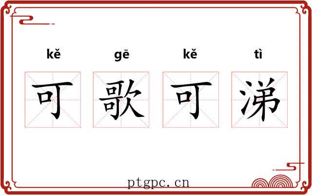 可歌可涕 可歌可涕