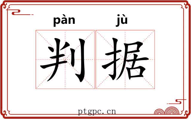 判据