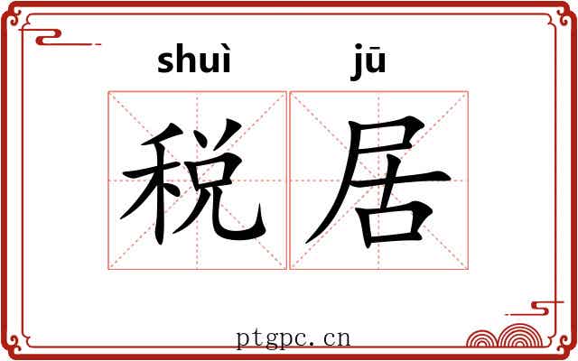 税居 税居