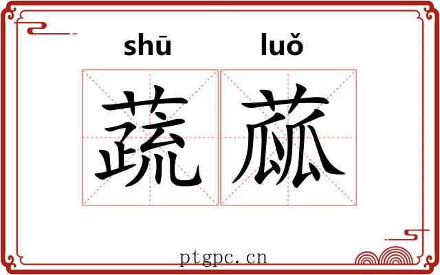蔬蓏