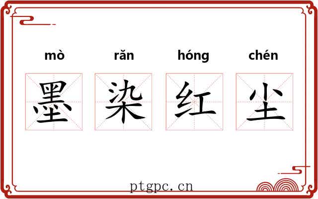 墨染红尘 墨染红尘