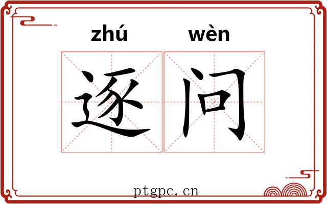 逐问