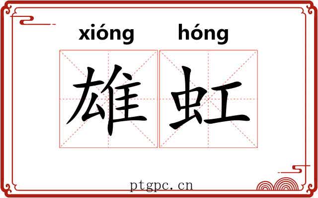 雄虹