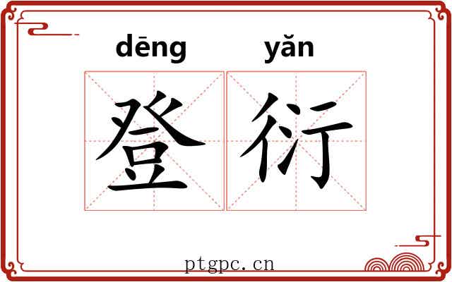 登衍 登衍