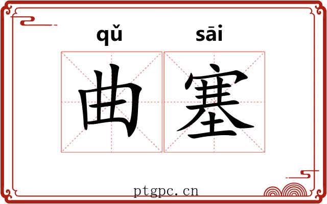 曲塞 曲塞