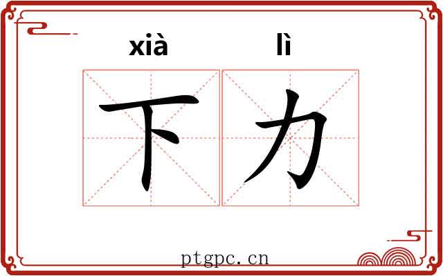 下力 下力