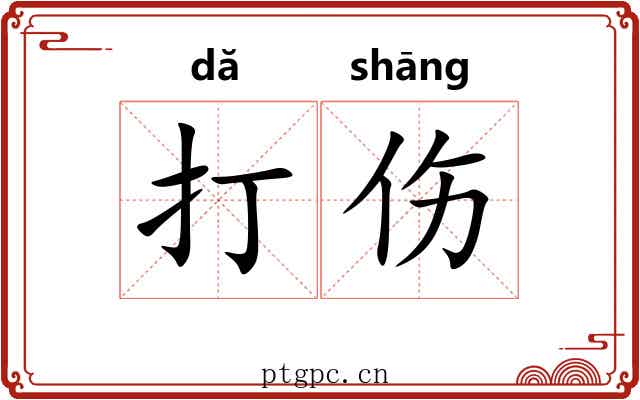 打伤 打伤