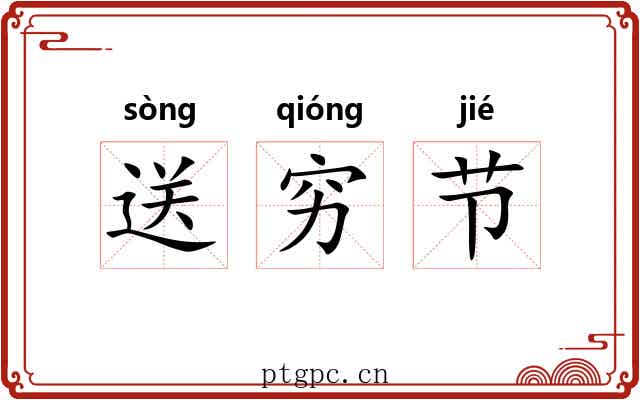送穷节
