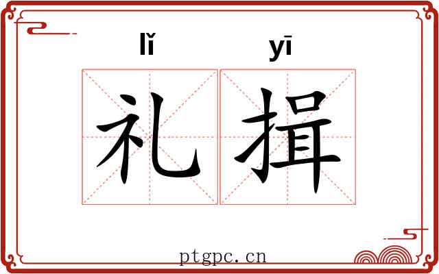 礼揖