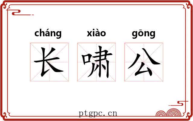 长啸公 长啸公