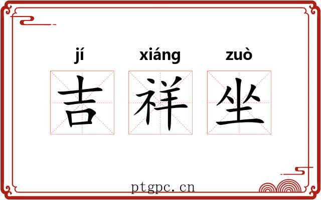 吉祥坐