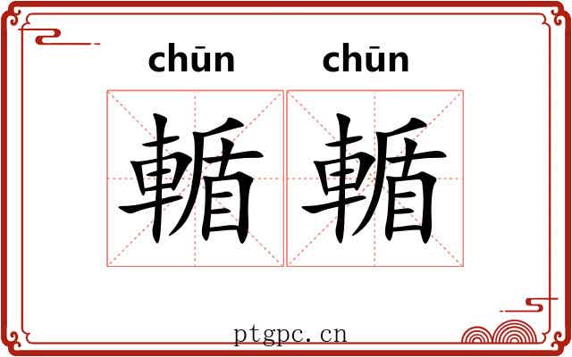 輴輴