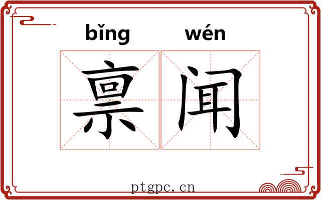 禀闻