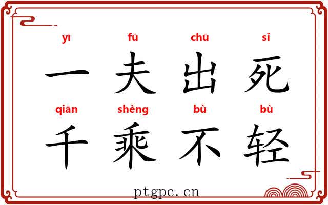 一夫出死,千乘不轻 一夫出死,千乘不轻